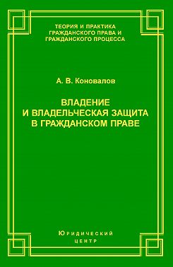 Владение и владельческая защита в гражданском праве