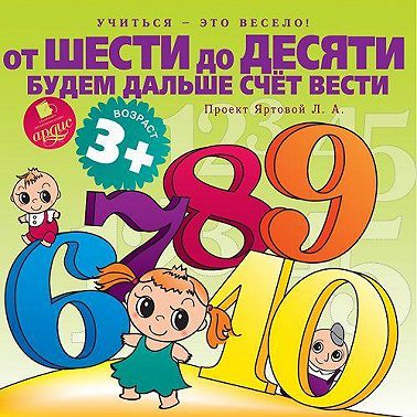 От шести до десяти будем дальше счет вести