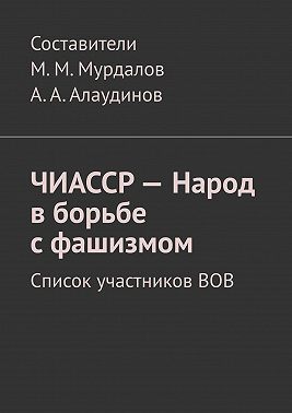 ЧИАССР – Народ в борьбе с фашизмом. Список участников ВОВ