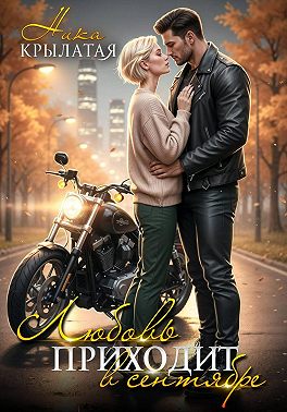 Любовь приходит в сентябре