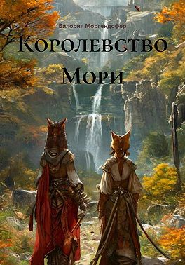 Королевство Мори