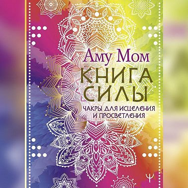 Книга Силы. Чакры для исцеления и просветления