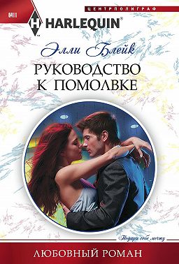 Руководство к помолвке