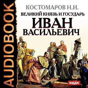 Великий князь и государь Иван Васильевич