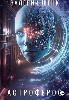 Астроферос