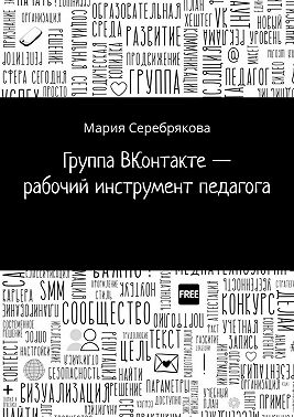Группа ВКонтакте – рабочий инструмент педагога