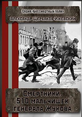 Смертники. 510 мальчишек генерала Жукова. Серия «Бессмертный полк»
