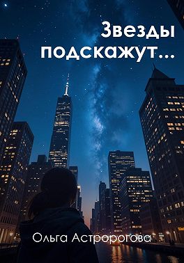 Звезды подскажут…