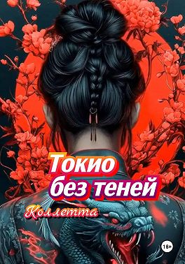 Токио без теней