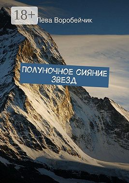 Полуночное сияние звезд