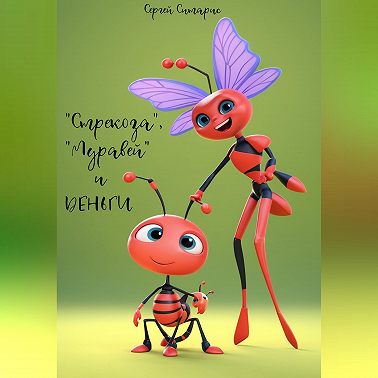 "Стрекоза", "Муравей" и деньги