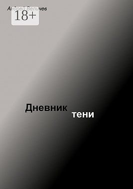 Дневник тени