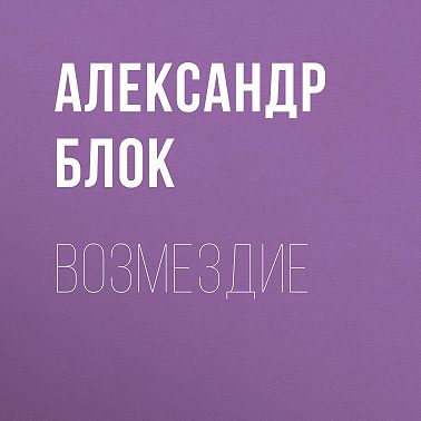 Возмездие