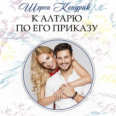 К алтарю по его приказу