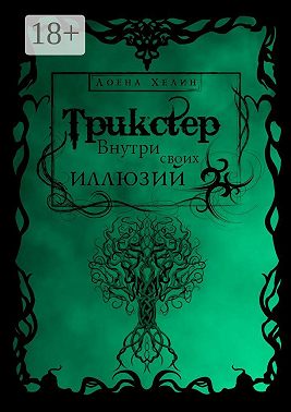 Трикстер: Внутри своих иллюзий