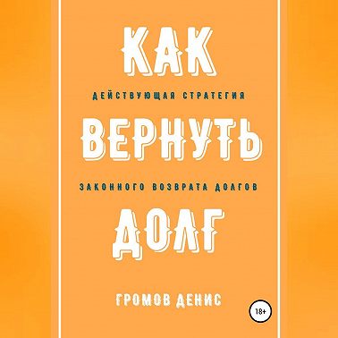 Как вернуть долг