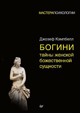Богини: тайны женской божественной сущности