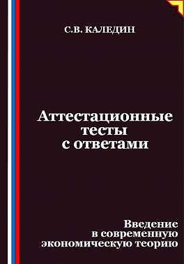 Аттестационные тесты с ответами. Введение в современную экономическую теорию