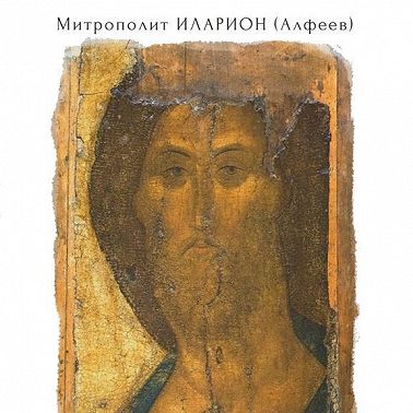 Иисус Христос. Жизнь и учение. Книга V. Агнец Божий. Том 2. Глава 3. Вода живая