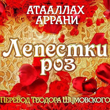 Лепестки роз