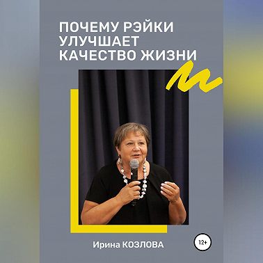 Почему Рэйки улучшает качество жизни