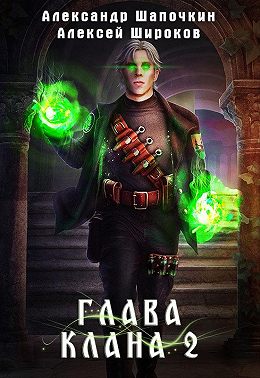 Глава клана 2