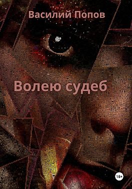 Волею судеб