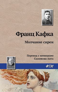 Молчание сирен