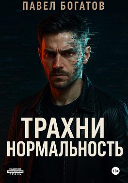 Трахни нормальность