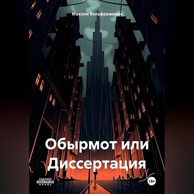 Обырмот или Диссертация.