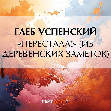 «Перестала!» (Из деревенских заметок)