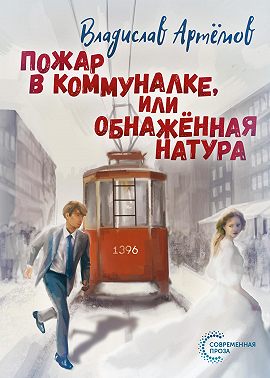 Пожар в коммуналке, или Обнажённая натура