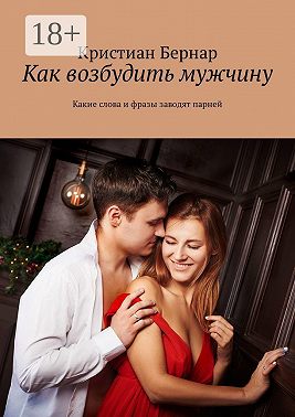 Как возбудить мужчину. Какие слова и фразы заводят парней