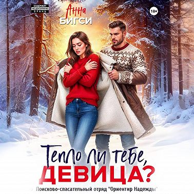 Тепло ли тебе, девица?