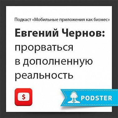 Прорваться в дополненную реальность