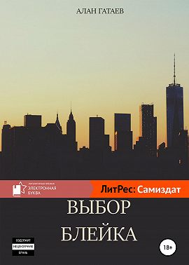 Выбор Блейка