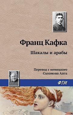 Шакалы и арабы