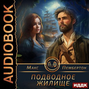 Подводное жилище