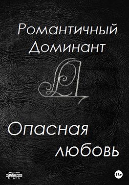 Опасная любовь