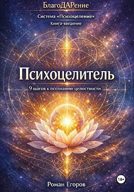 Психоцелитель