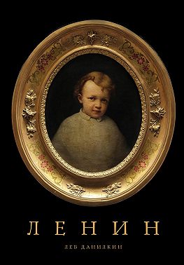Ленин