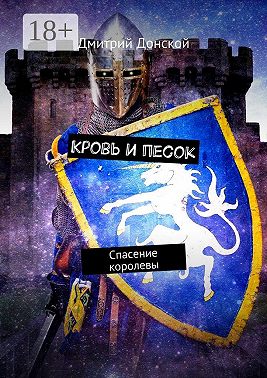 Кровь и песок. Спасение королевы