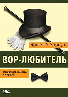 Вор-любитель. Избранные рассказы о Раффлсе
