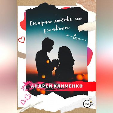 Старая любовь не ржавеет