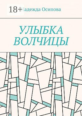 Улыбка волчицы