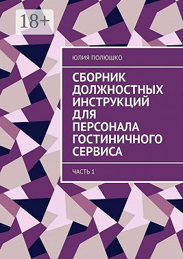 Сборник должностных инструкций для персонала гостиничного сервиса. Часть 1