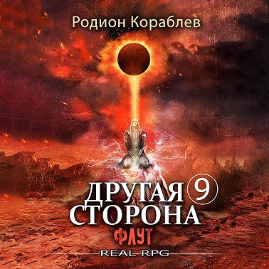 Другая сторона. Том 9. Флут