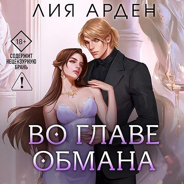 Во главе обмана