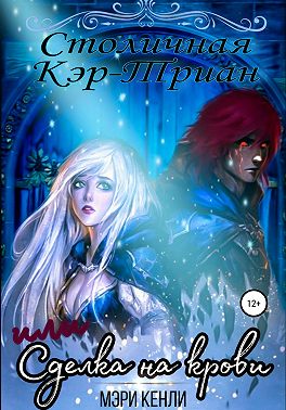 Столичная Кэр-Триан, или Сделка на крови