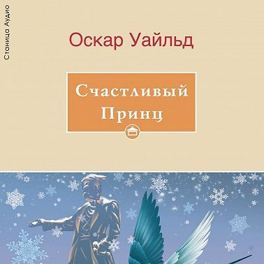 Счастливый принц